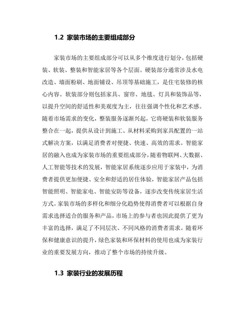 2025年家装行业调研分析报告