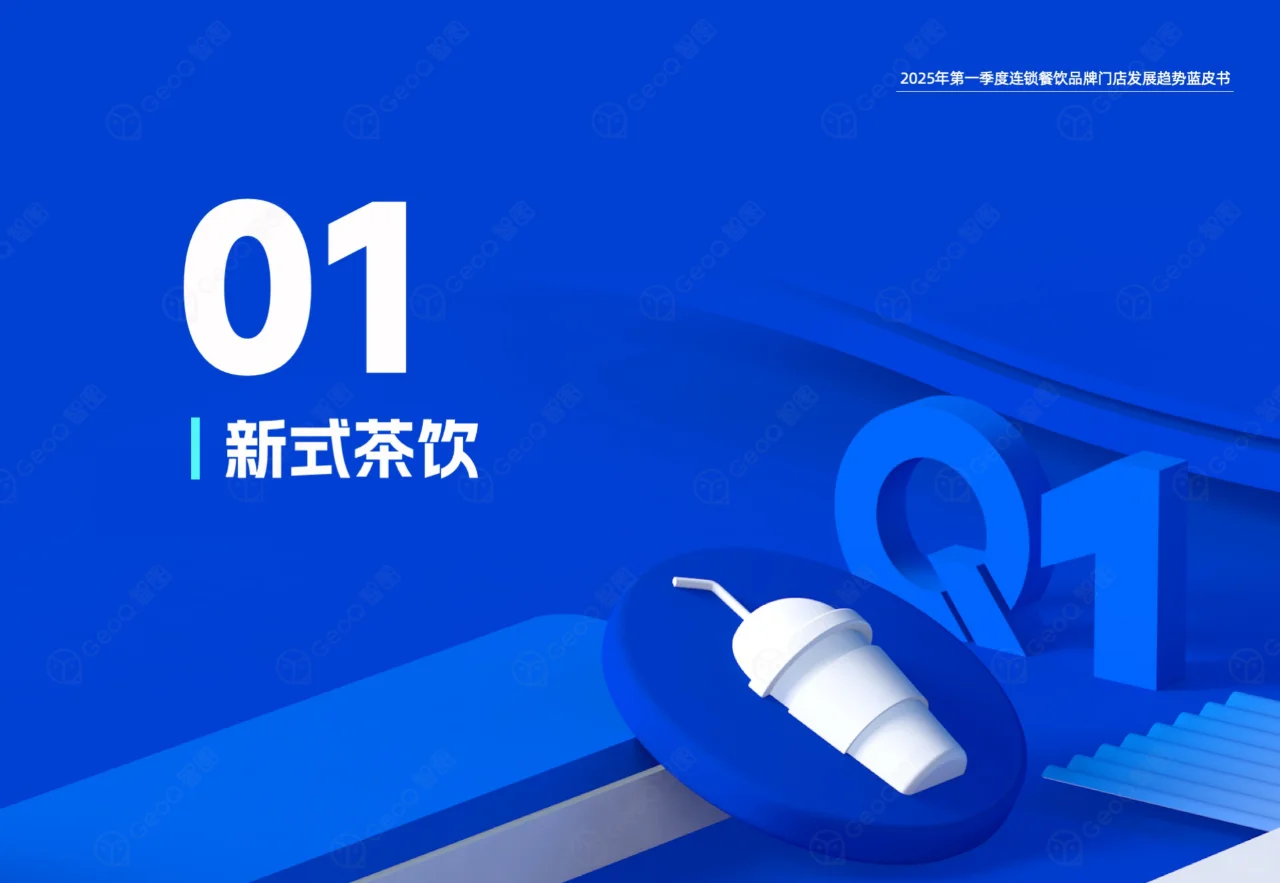 2025一季度连锁餐饮品牌门店发展趋势蓝皮书