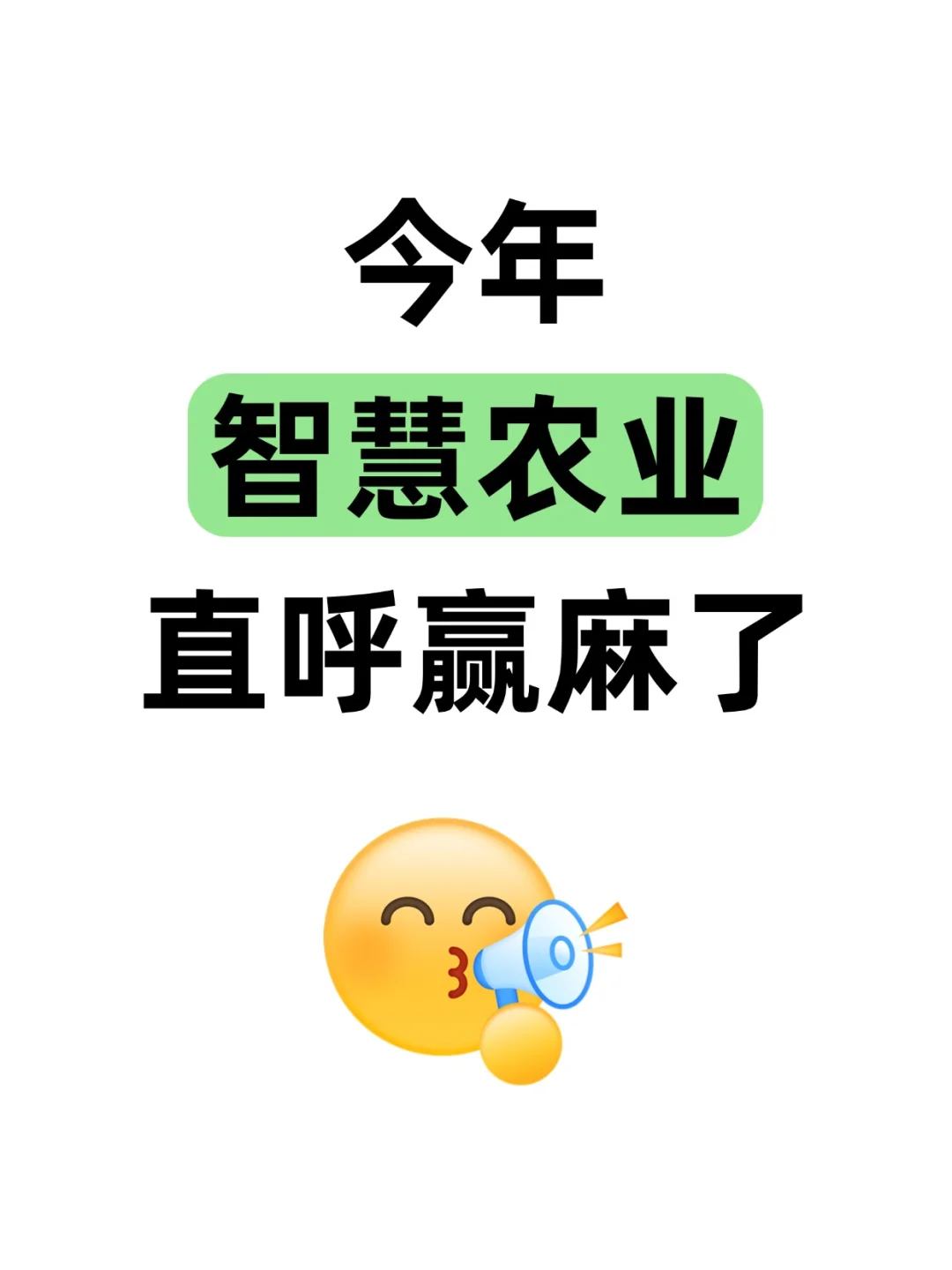 真心希望智慧农业的同学能刷到！！！