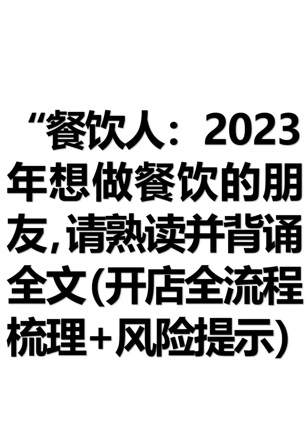 做餐饮应该注意哪些风险