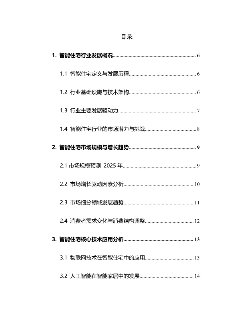 2025年智能住宅行业调研分析报告