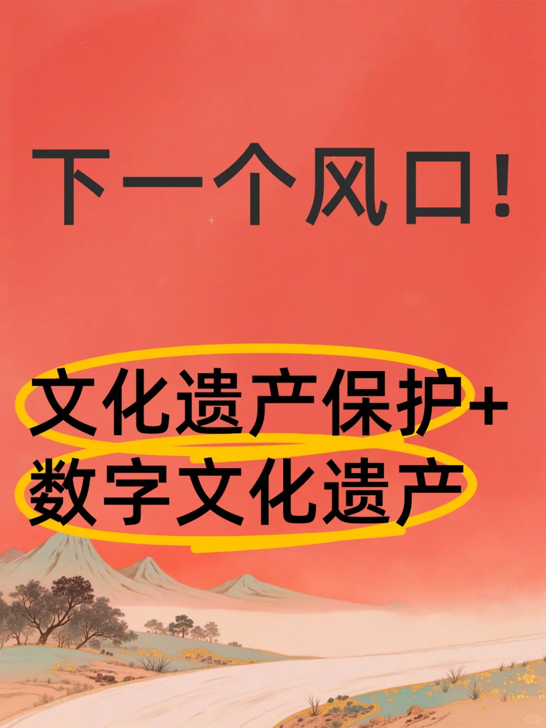 下一个风口!遗产保护+数字文化遗产!