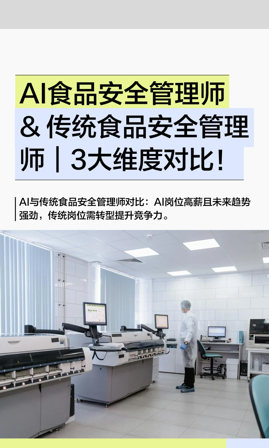 AI食品安全管理师 & 传统食品安全管理师
