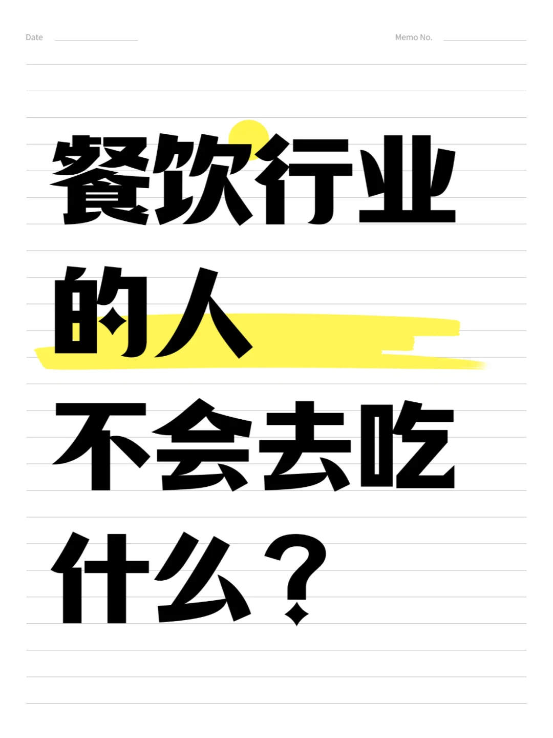 从事餐饮行业的人,不会去吃哪些食品?