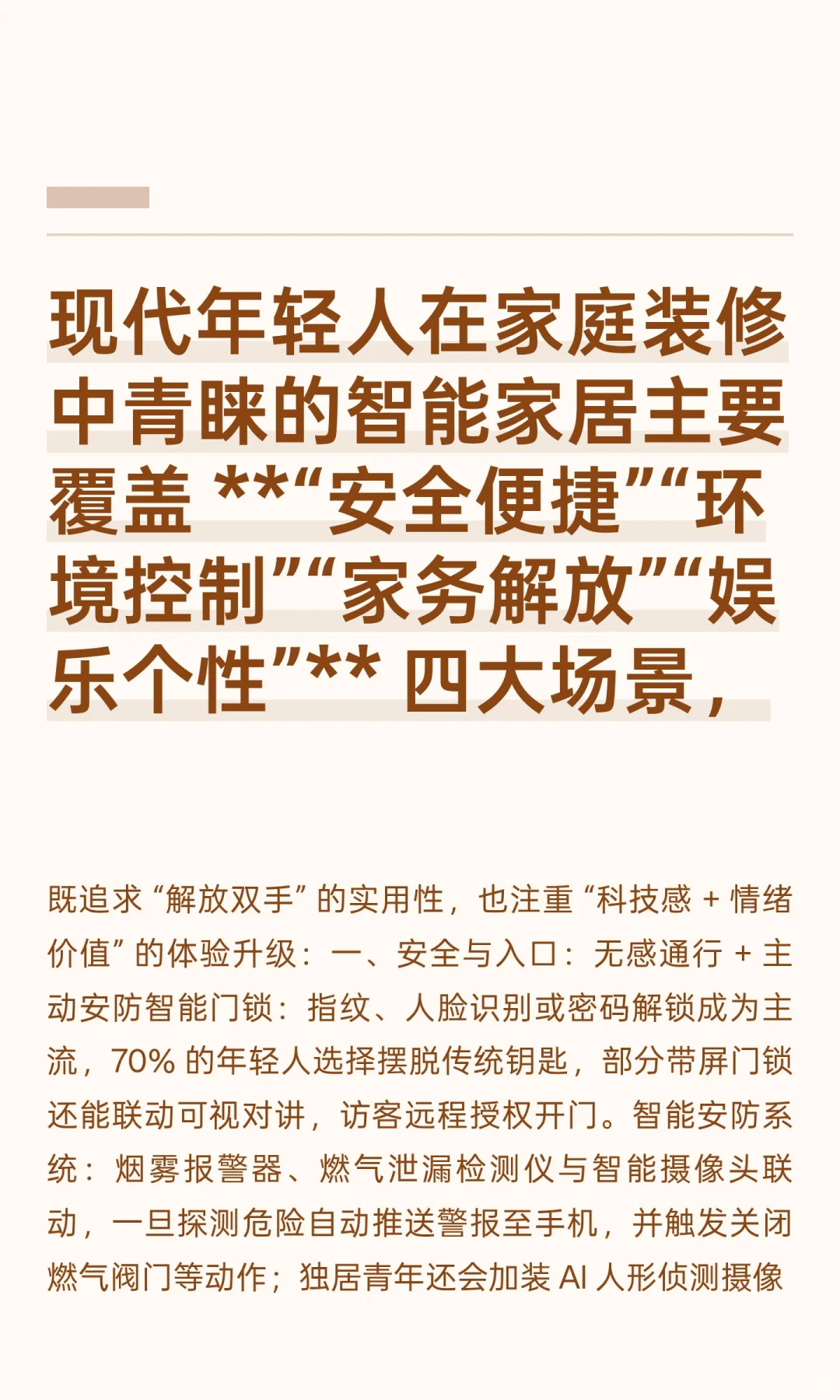 现代年轻人在家庭装修中青睐的智能家居主要