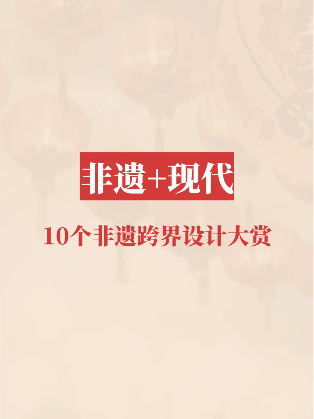 非遗+现代:10个让你惊艳的跨界设计