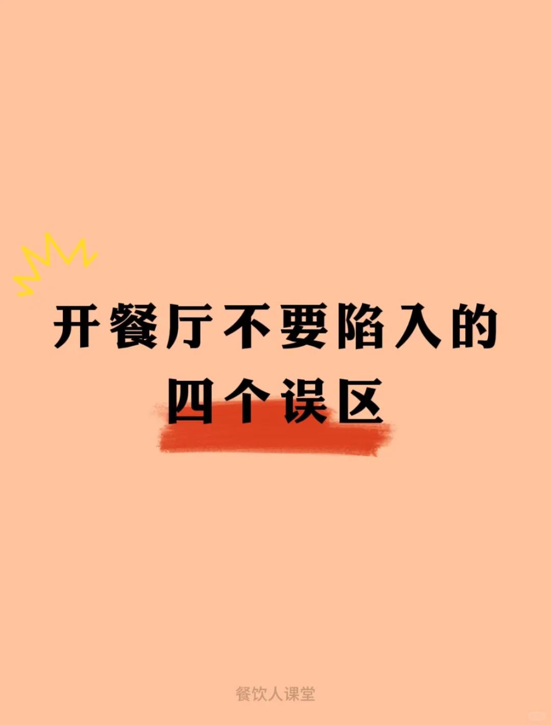 开餐厅不要陷入的四个误区