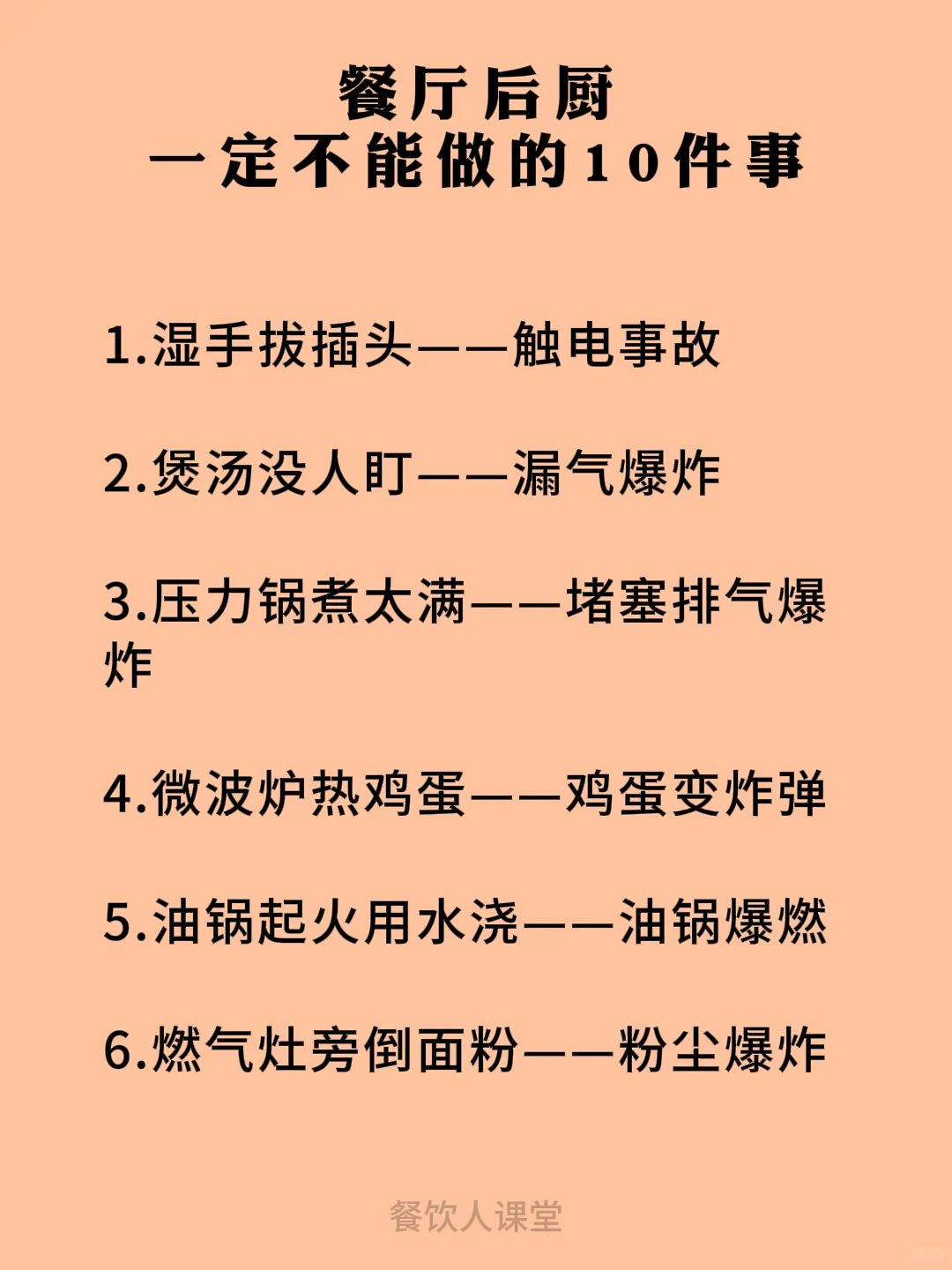 餐厅后厨一定不能做的10件事