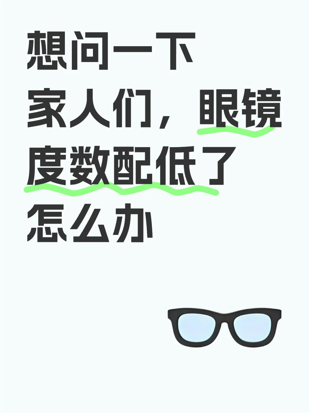 想问一下家人们，眼镜度数配低了可以售后吗
