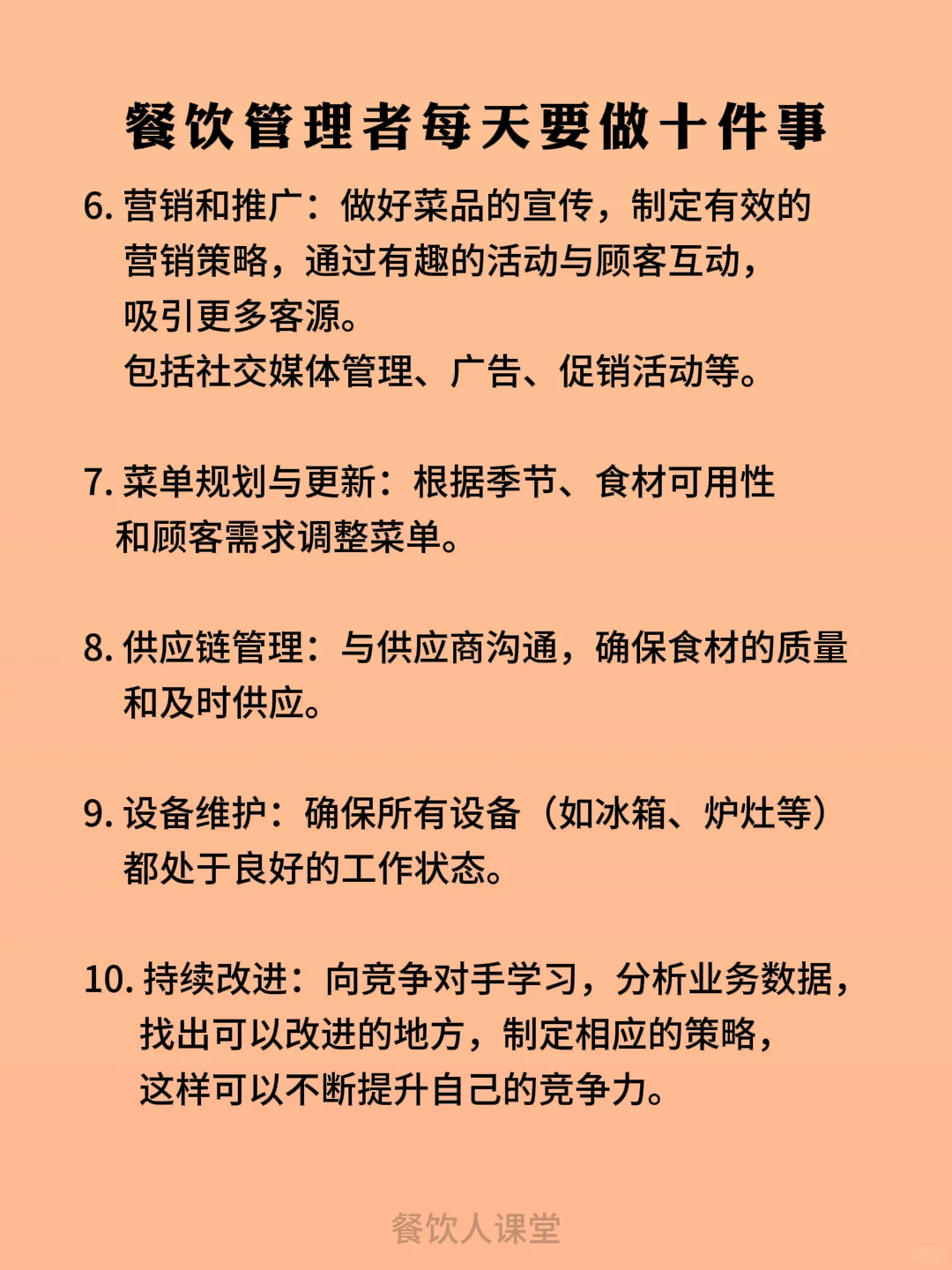 餐饮管理者每天要做的十件事