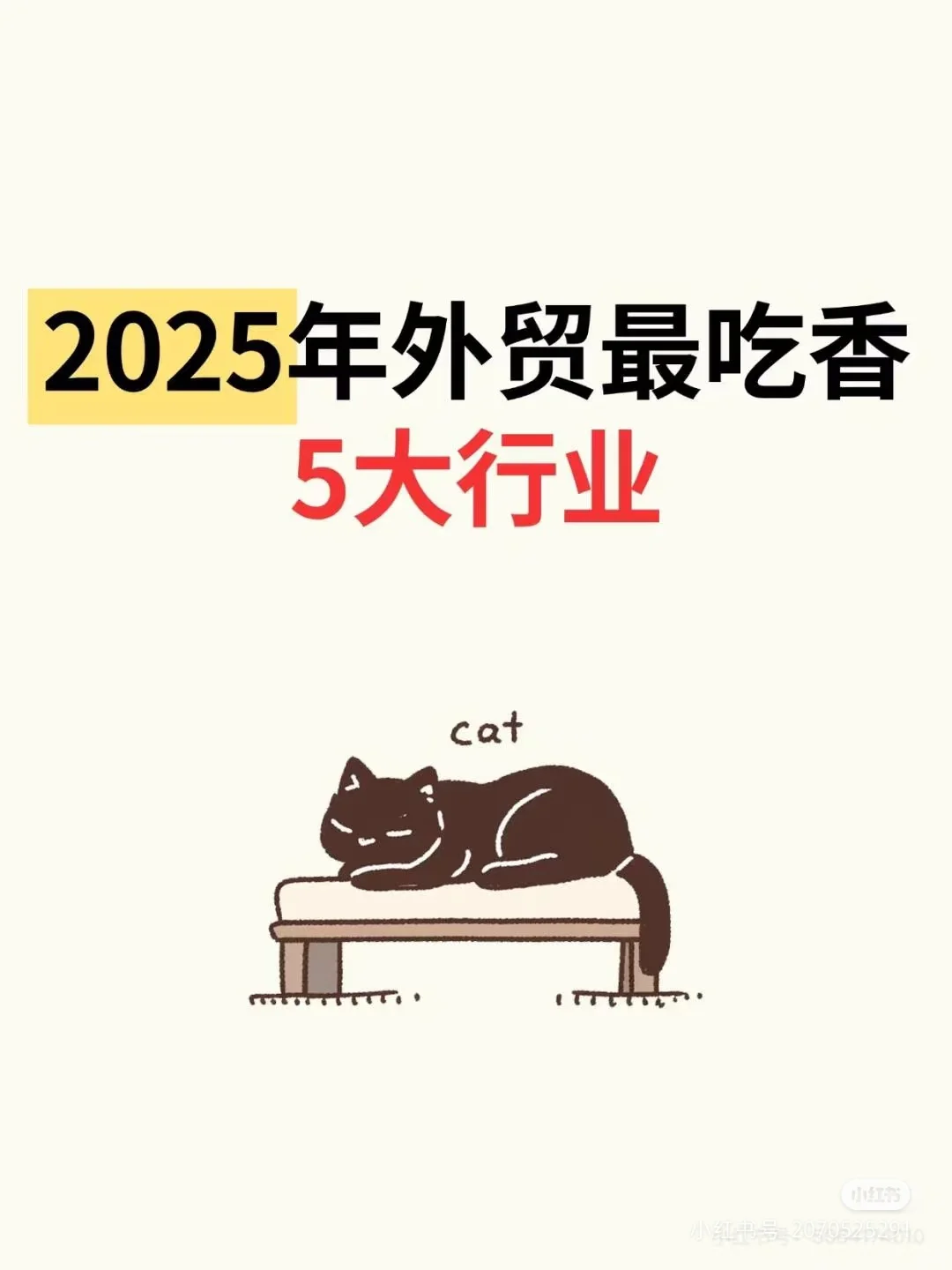2025年外贸最吃香的5大行业