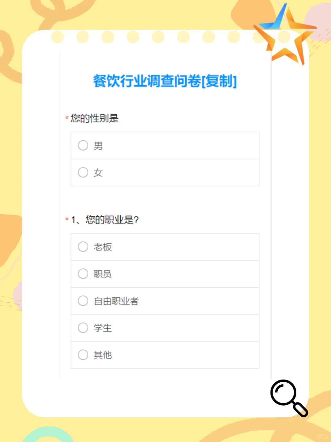 问卷⭐模板 I 餐饮行业调查问卷