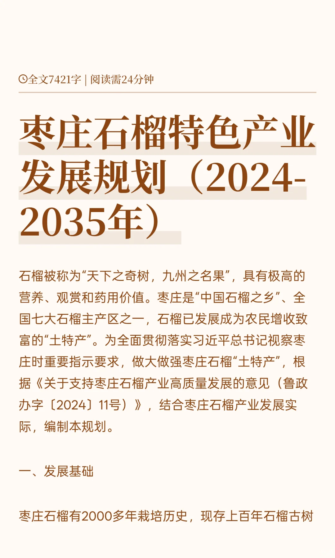 枣庄石榴特色产业发展规划（2024-2035年