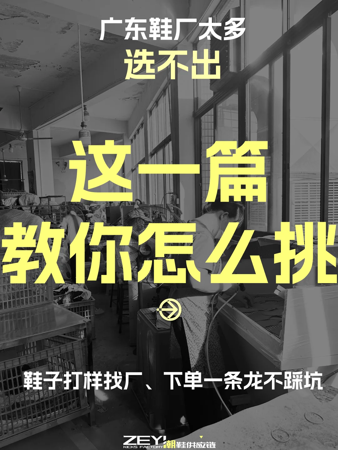 ?广东鞋业圈内人告诉你，哪种厂最稳”