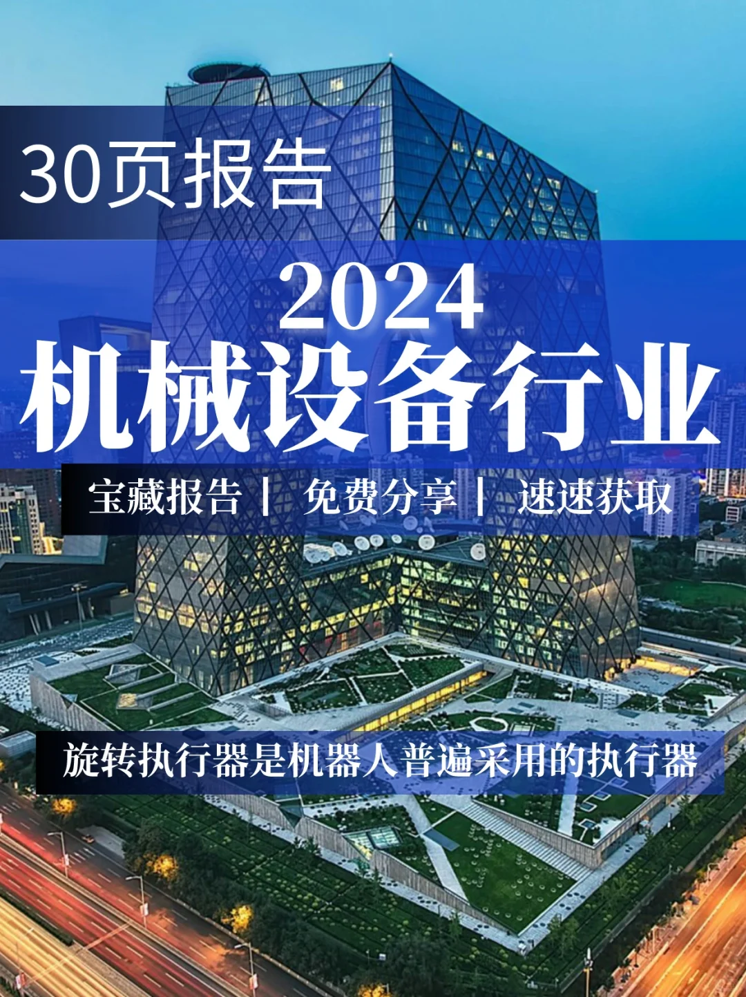 30页报告|2024机械设备行业分析