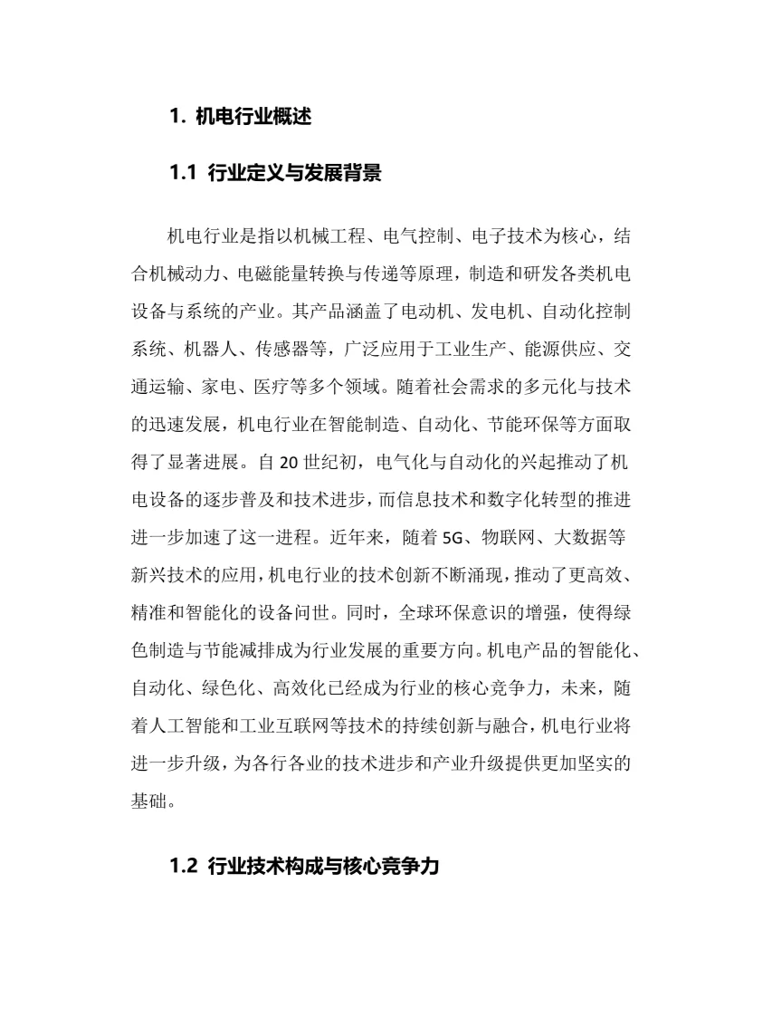 2025年机电行业调研分析报告