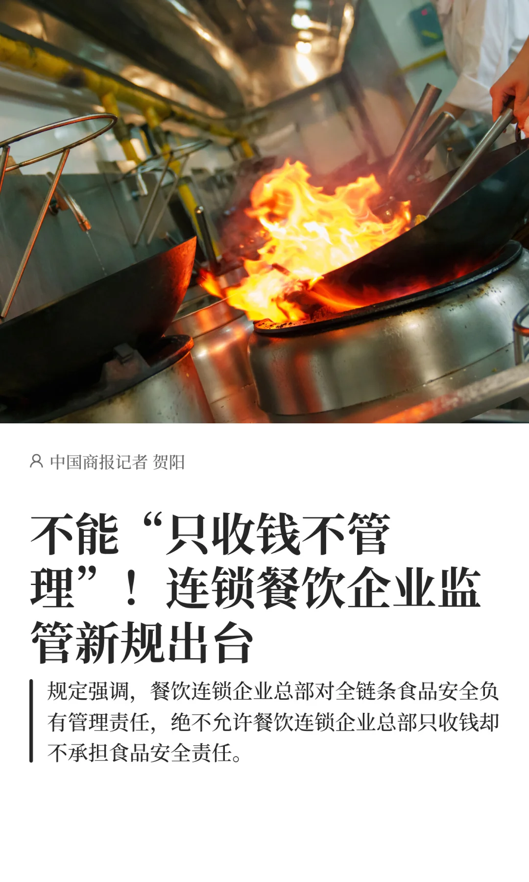 不能“只收钱不管理”！连锁餐企新规出台