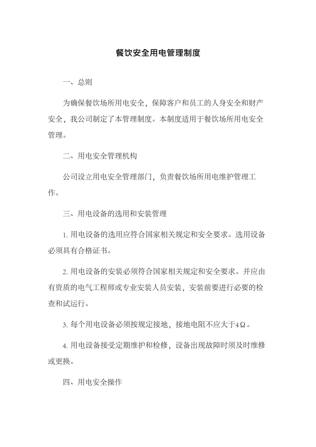 餐饮安全用电管理制度