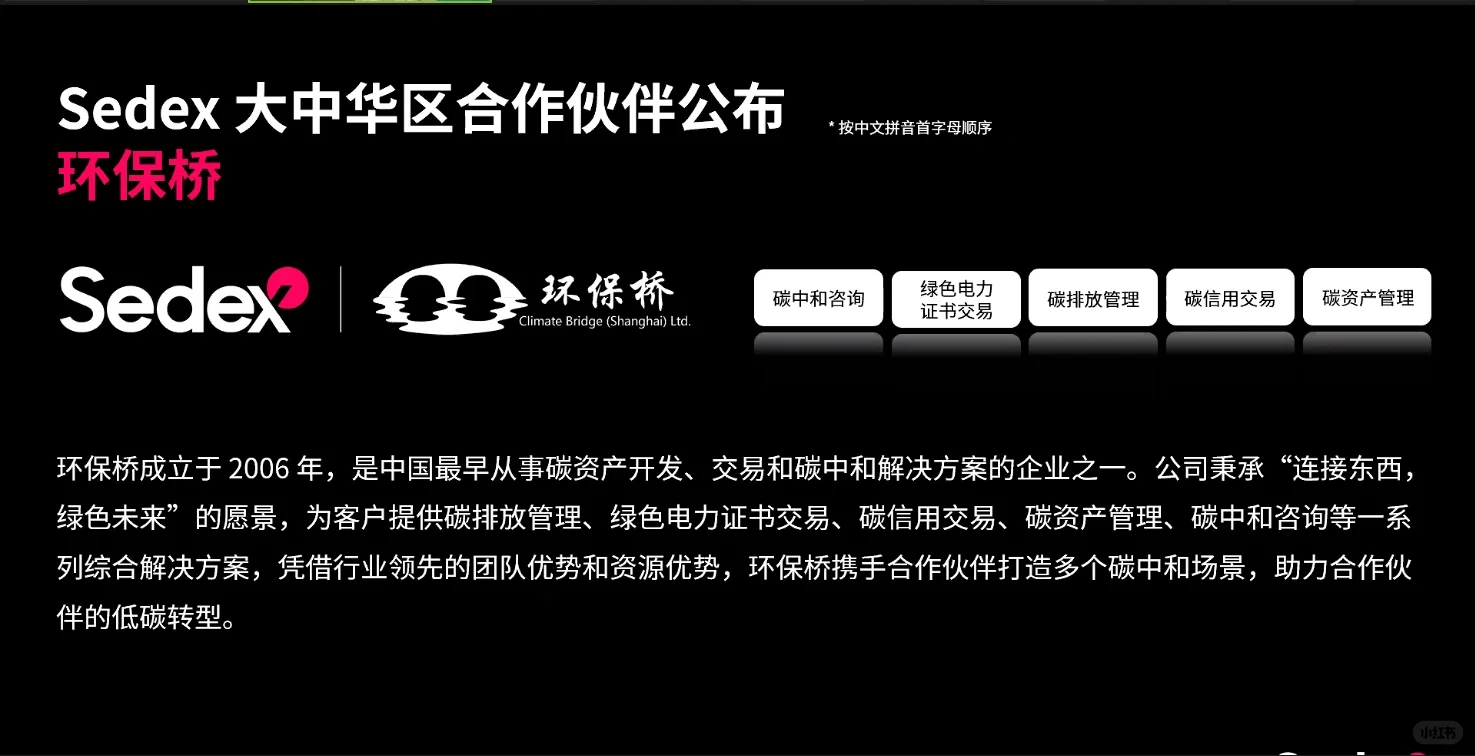 Sedex 大中华区合作伙伴