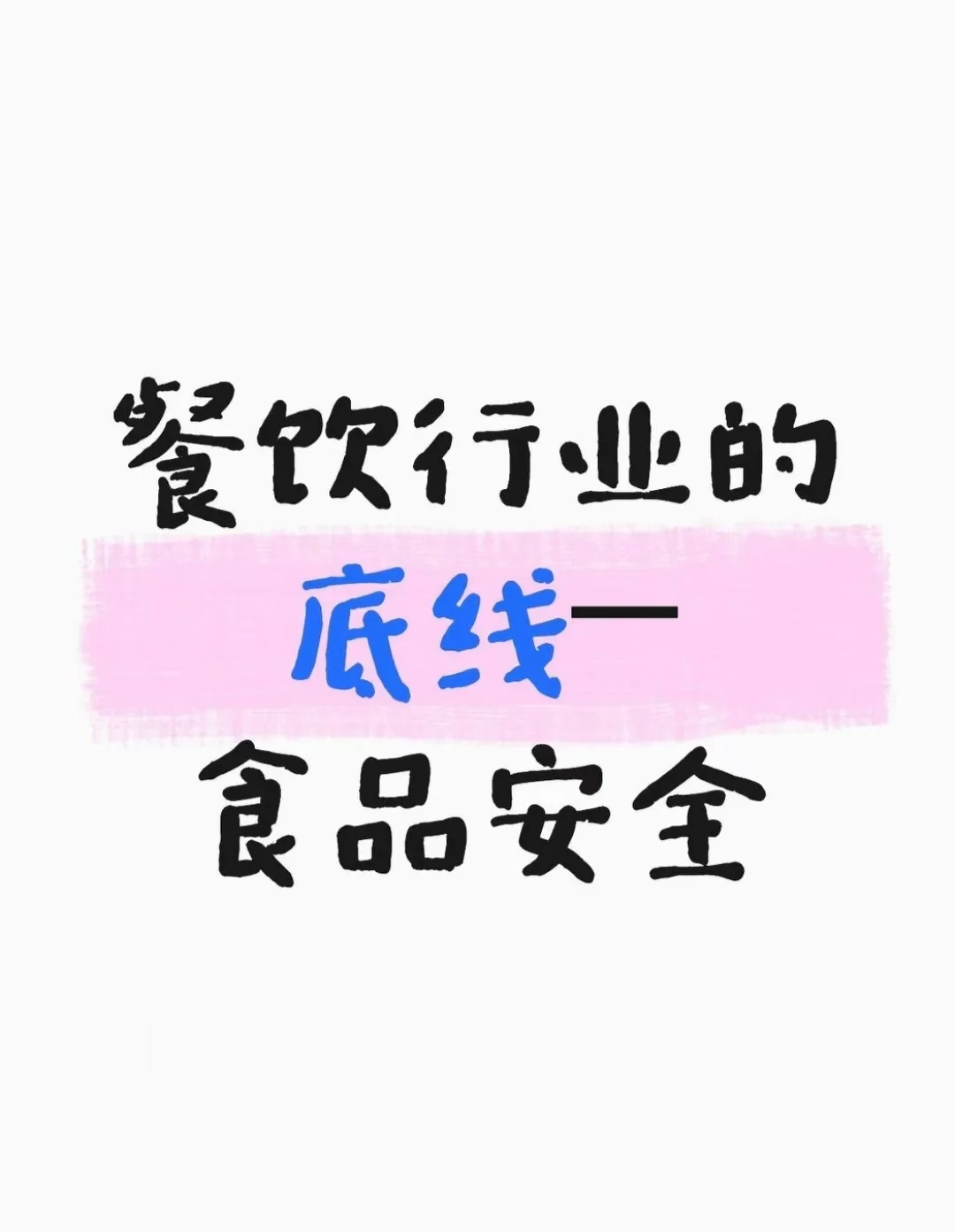 餐饮行业的底线———食品安全