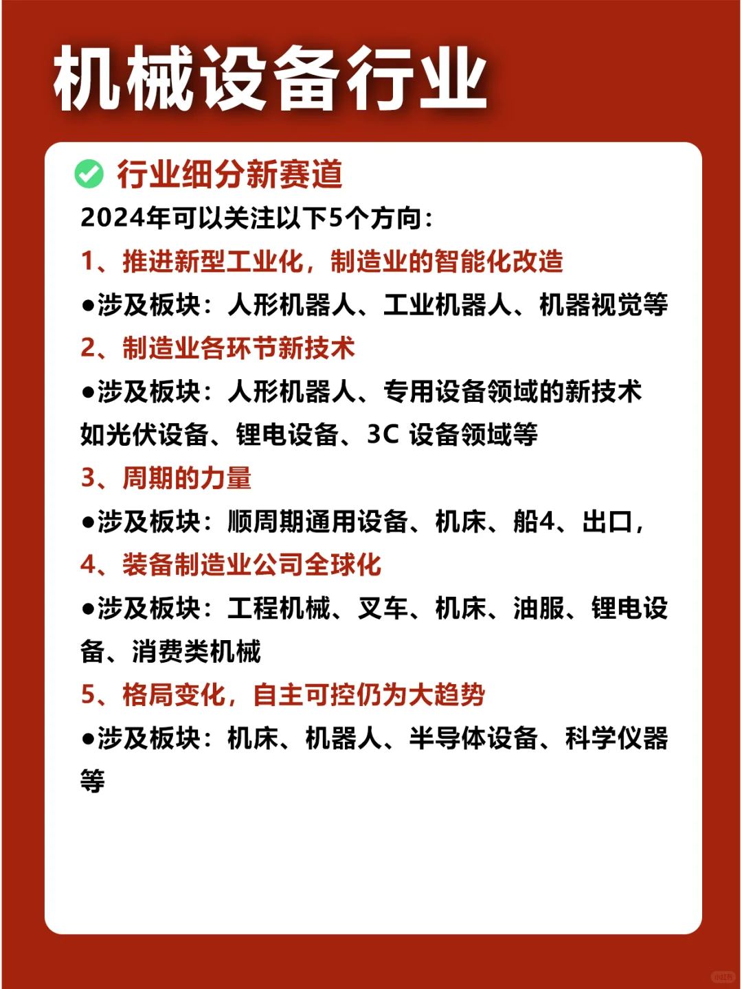 ?创业趋势|2024年机械设备行业?