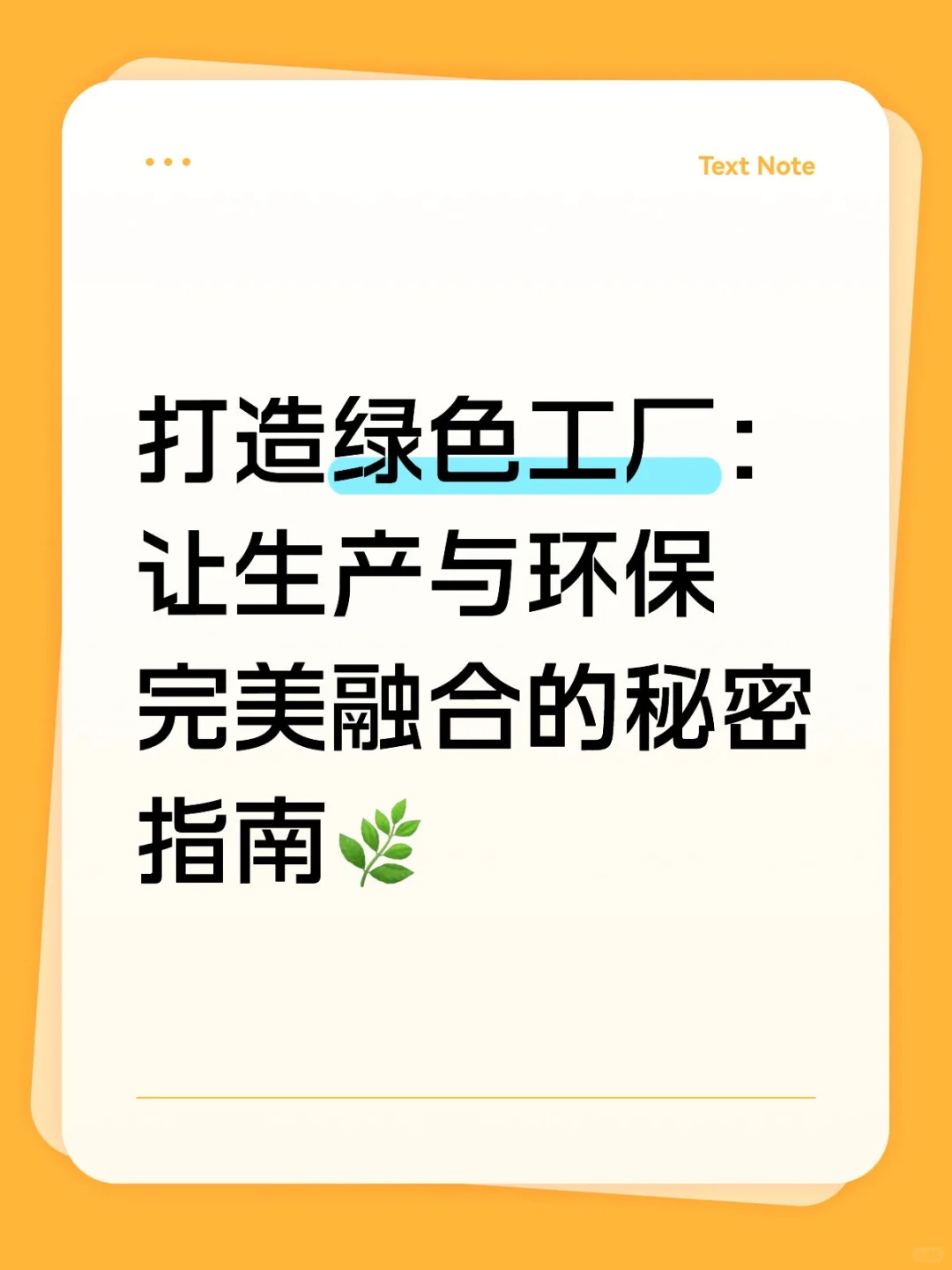 打造绿色工厂:让生产与环保完美融合的秘密