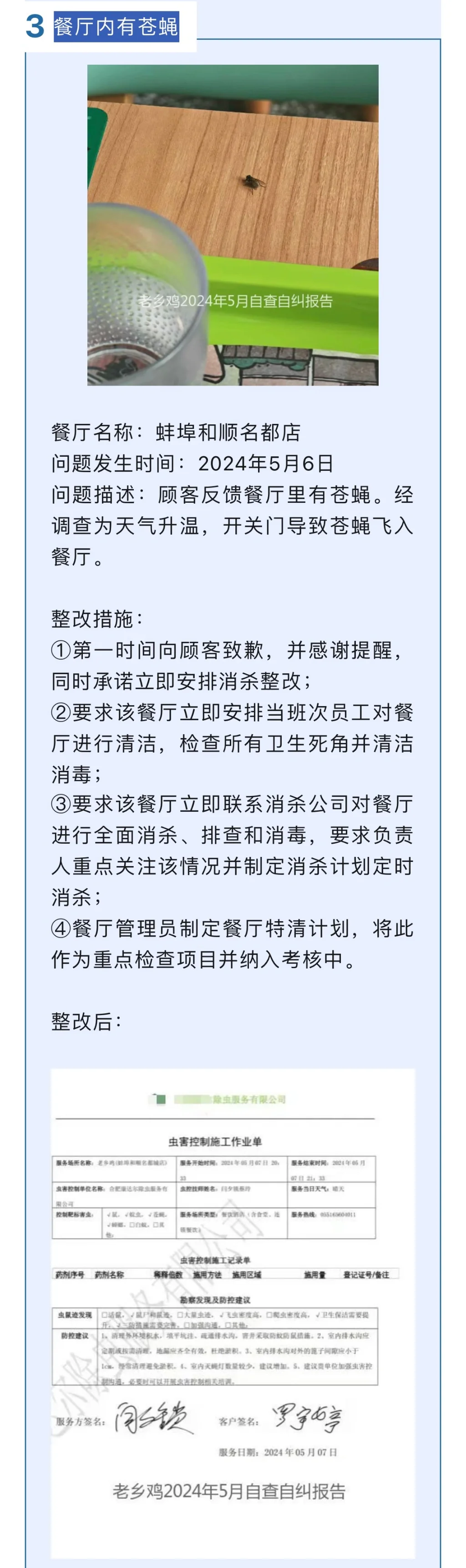 老乡鸡5月丨餐厅问题公示及整改措施