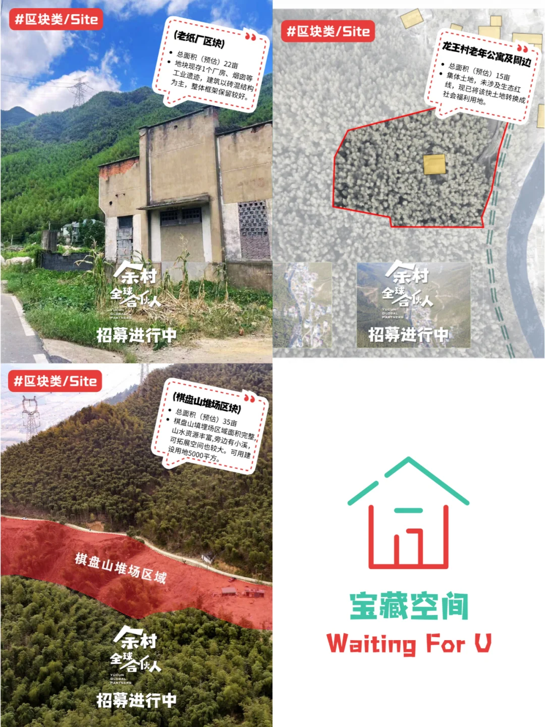 ?余村全球合伙人招募|寻找内心火热的你