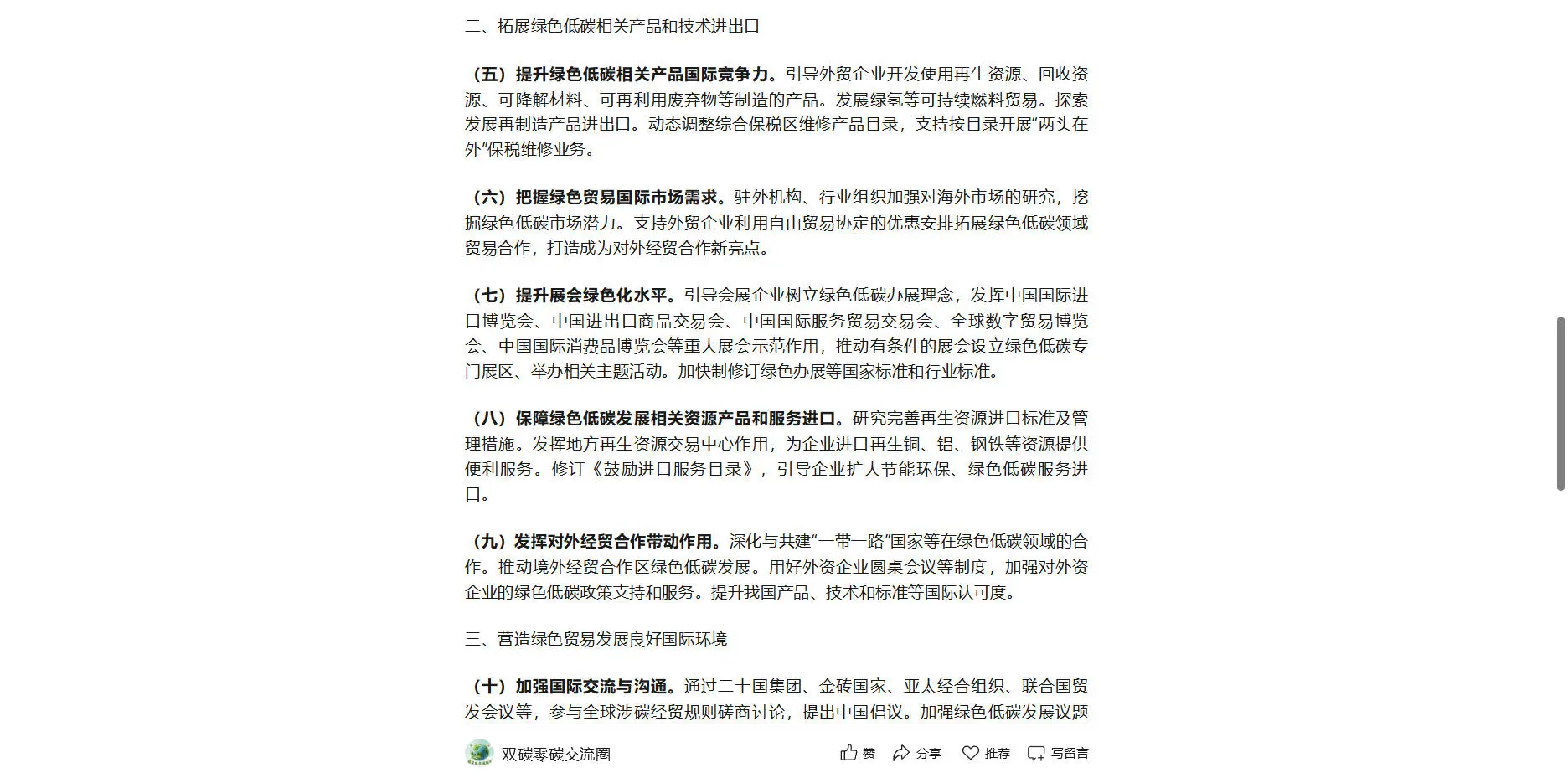 10月30日商务部关于拓展绿色贸易的实施意见