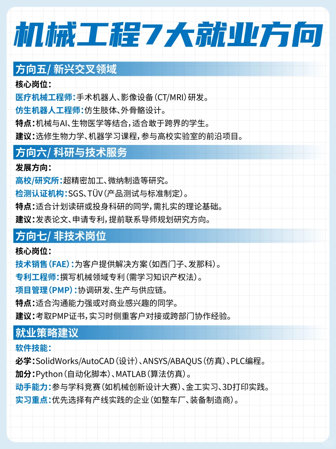 ?机械工程7大就业方向