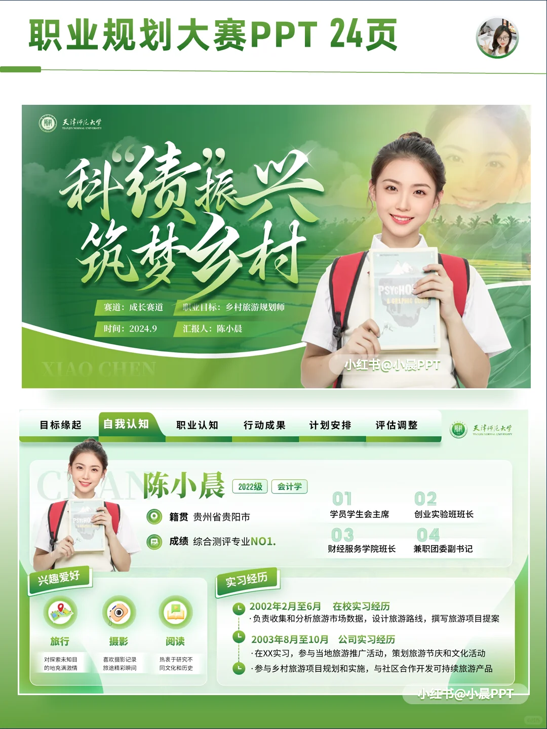 绿色小清新乡村旅游规划师职业规划PPT