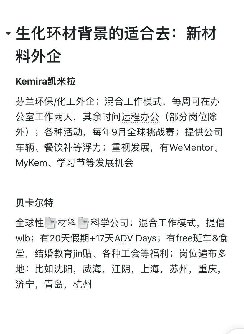 生化环材背景的适合去：新材料外企