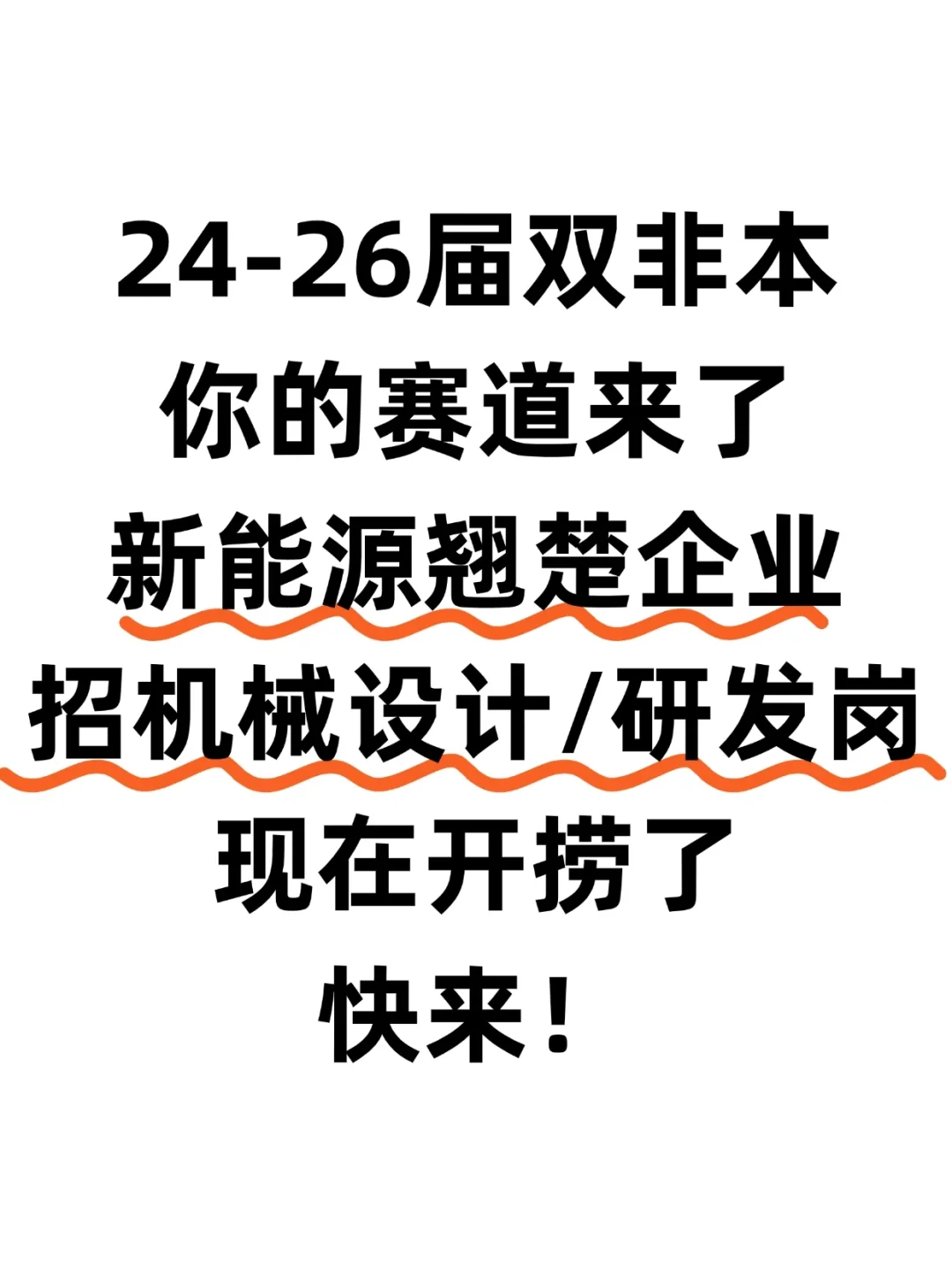 新能源行业，招机械设计/研发岗，大小休哦