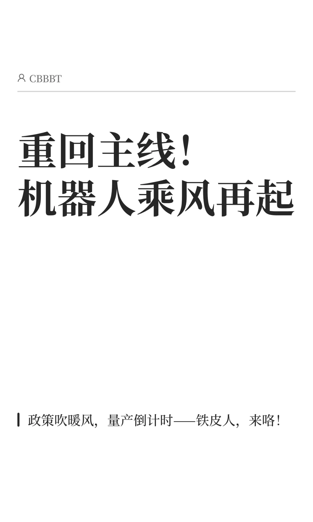 重回主线！机器人乘风再起