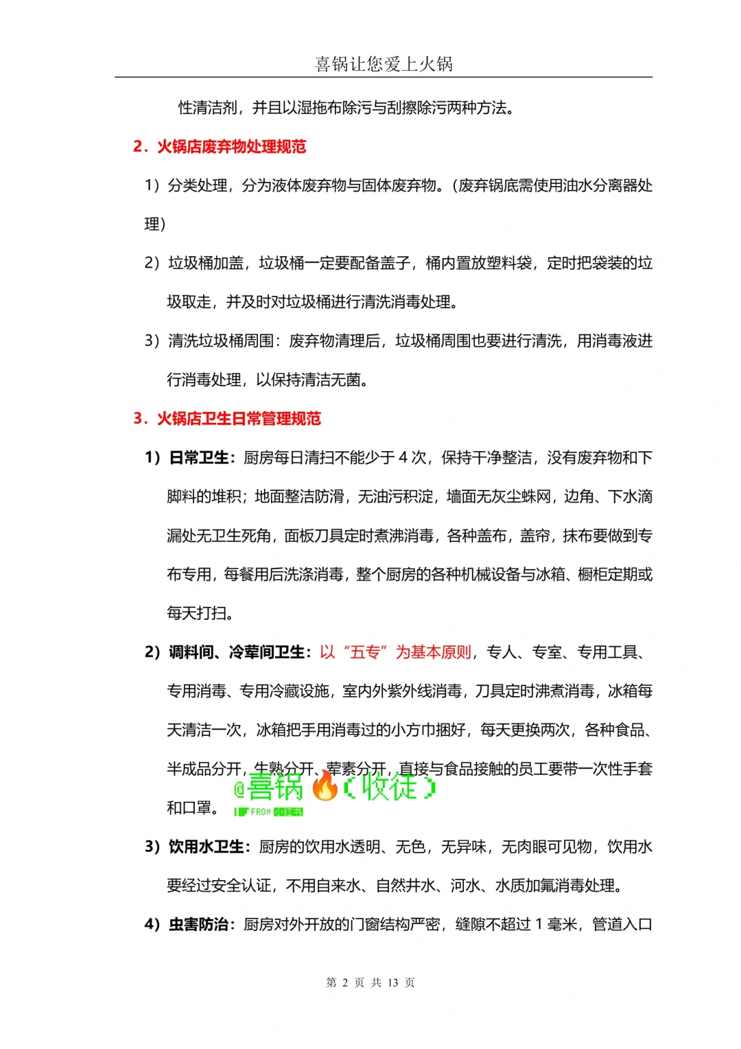 火锅店厨房食品卫生及安全管理规范