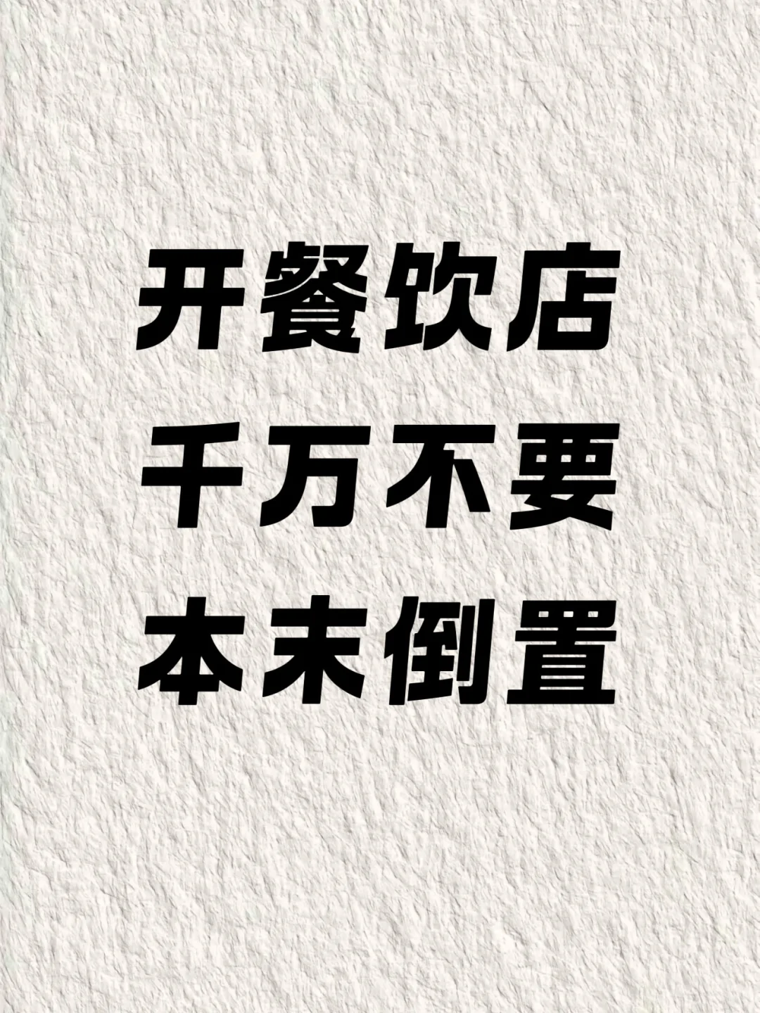 开餐饮店一定不要本末倒置,一定要听劝