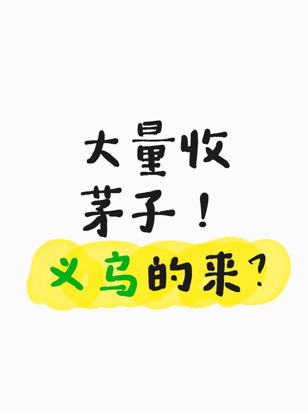 大量收茅子! 义乌的来?高价回收茅台