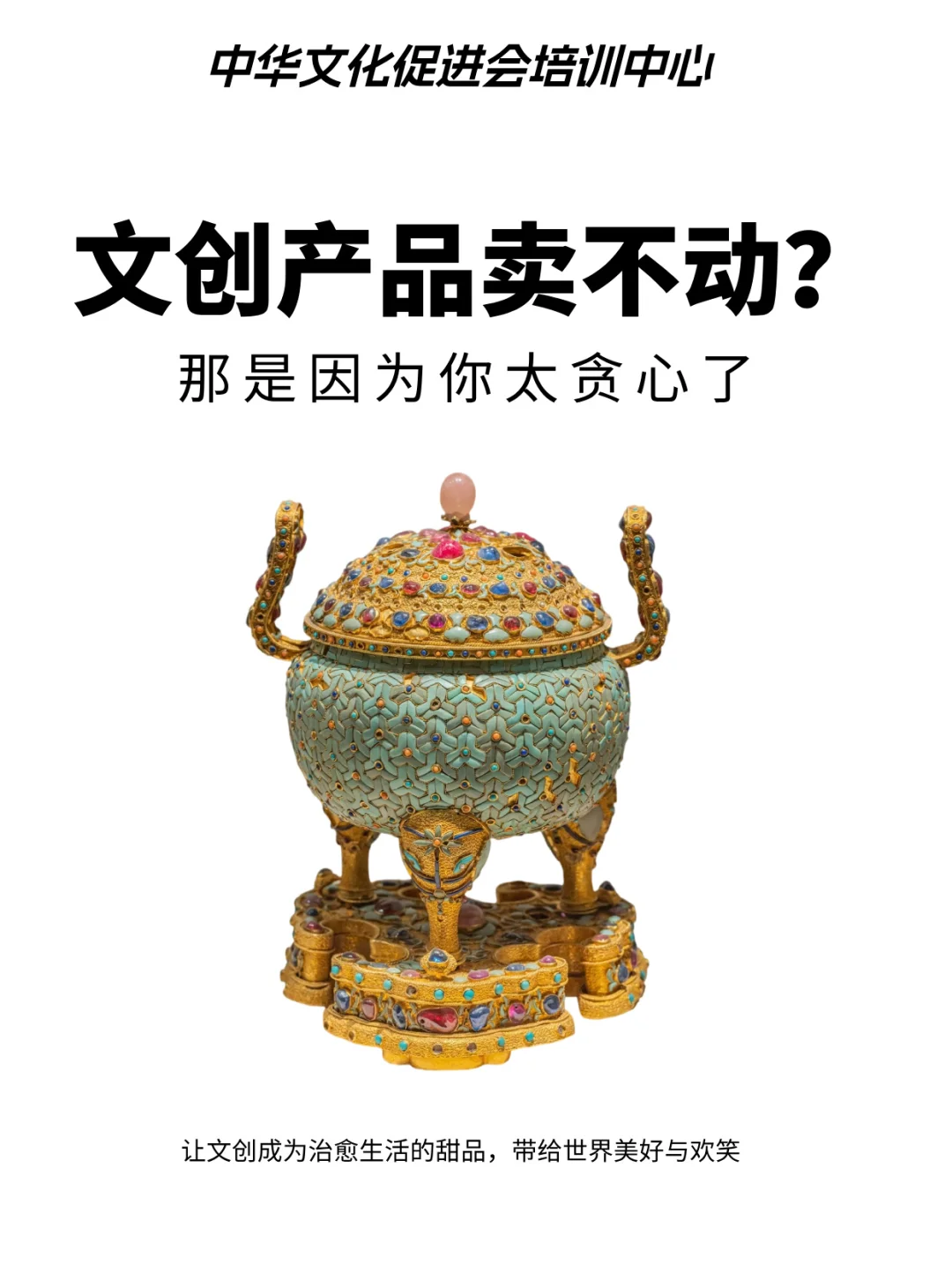 文创产品卖不动?那你是太贪心了!