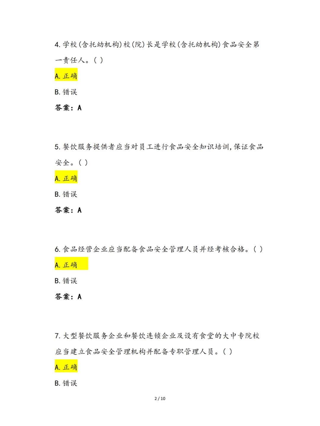 2024年食品安全知识竞赛（餐饮服务篇）