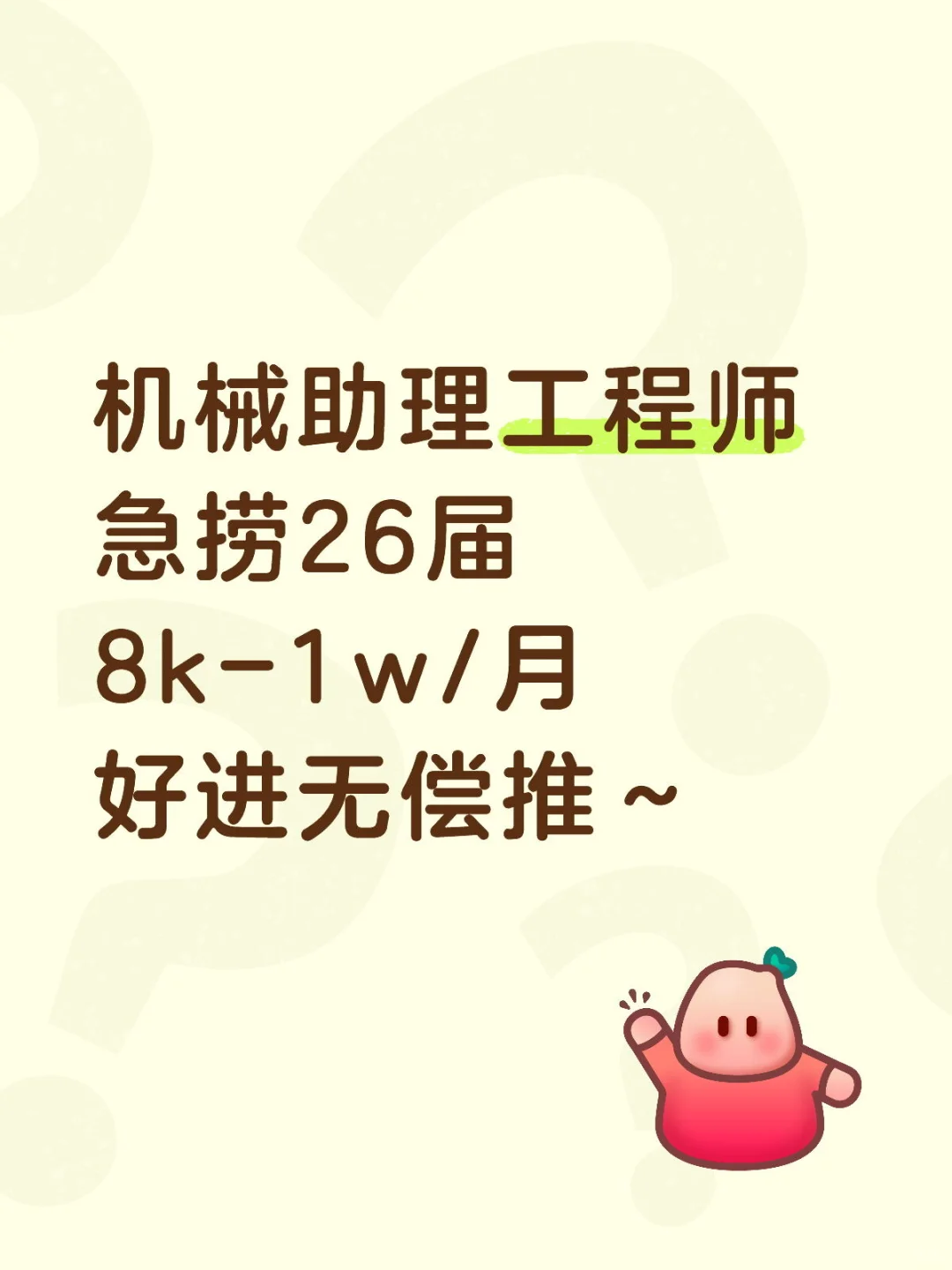 机械助理工程师