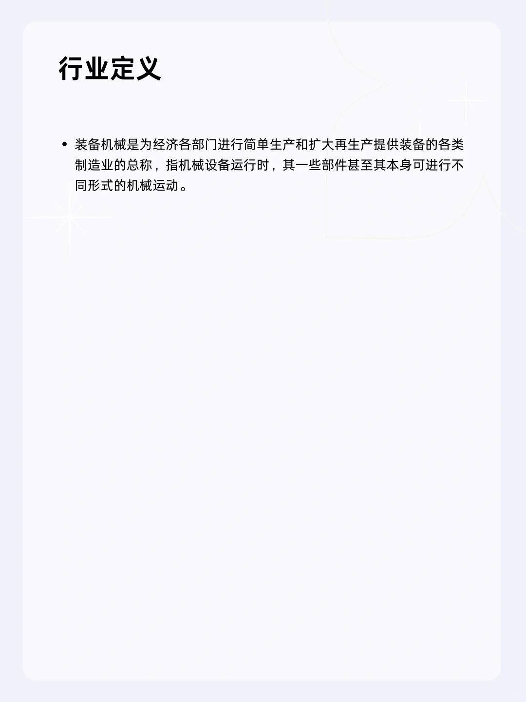 ?每天一个行业分析 | 装备机械