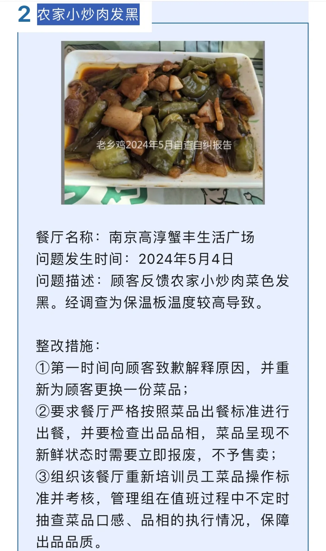老乡鸡5月丨餐厅问题公示及整改措施