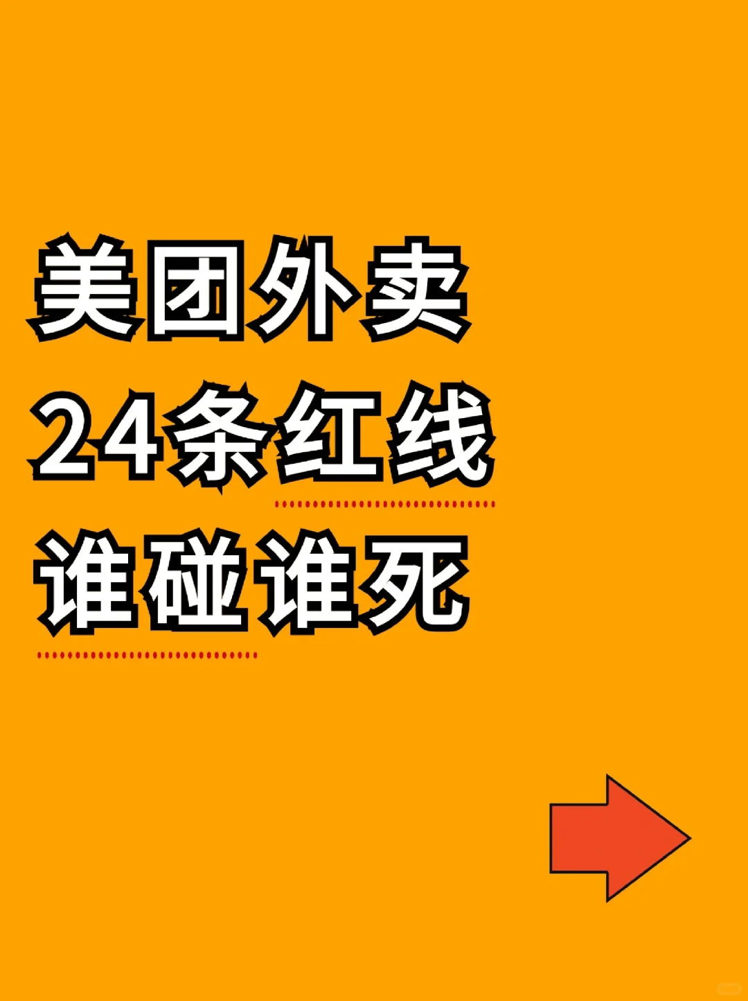 美团外卖的24条红线?谁碰谁死