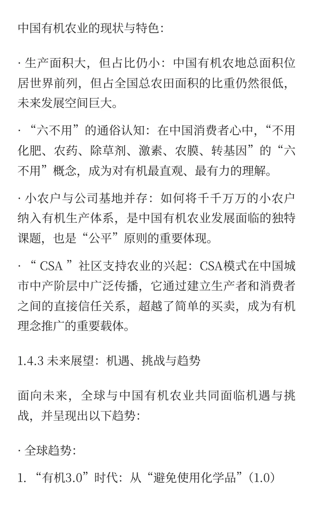 1.4 全球与中国有机农业的发展与展望