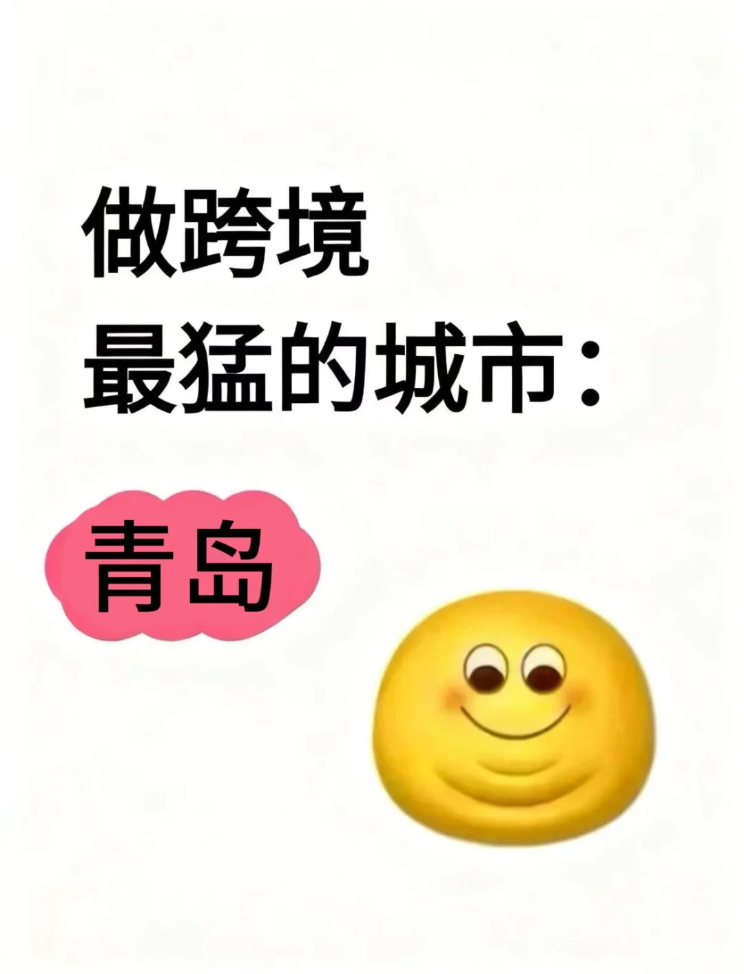 做跨境蕞猛的城市：青岛