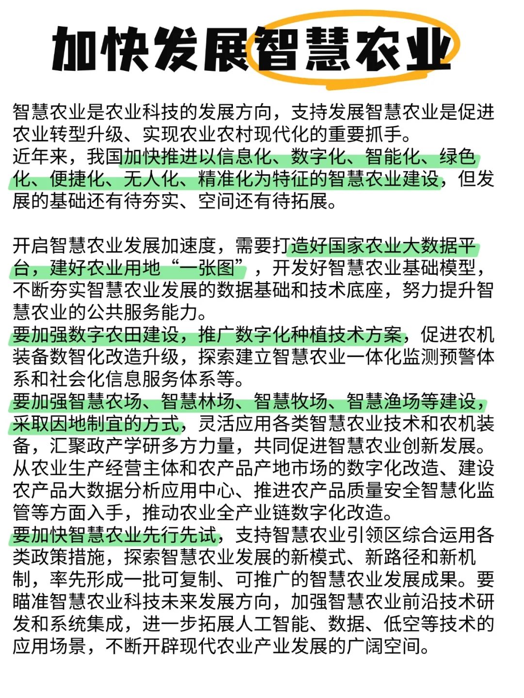 农业农村热点：加快智慧农业