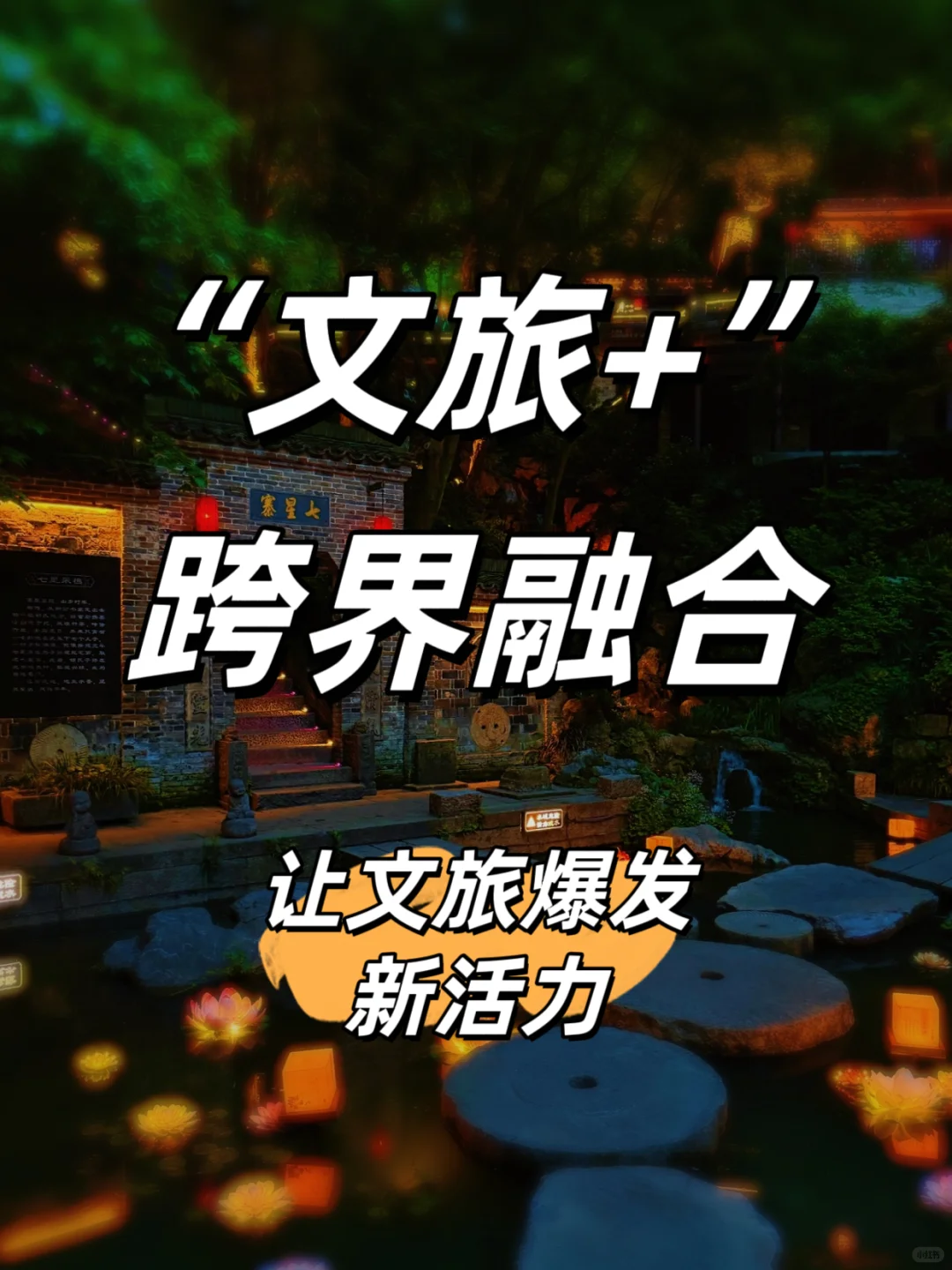 文旅➕跨界融合，让文旅爆发新活力