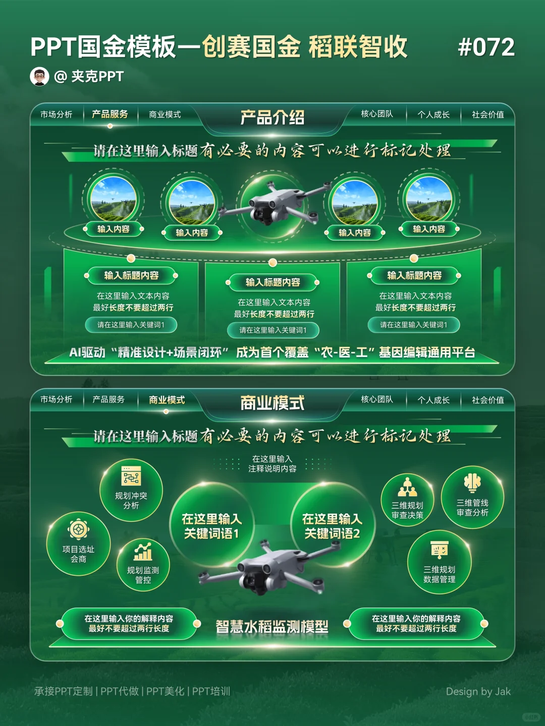 ?农业类创赛国金ppt这样做，效果太赞了！