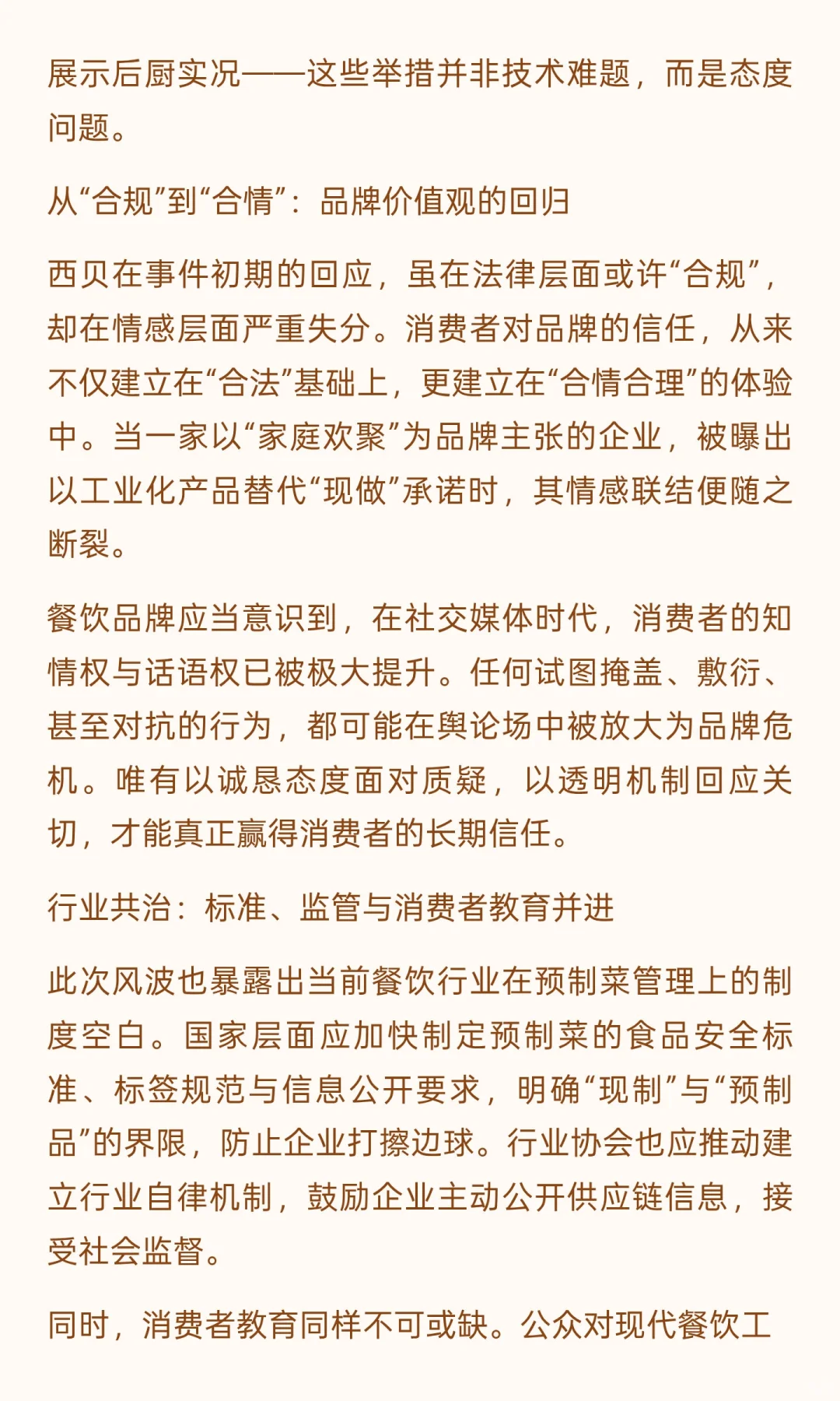 西贝预制菜风波：餐饮行业的一次信任危机