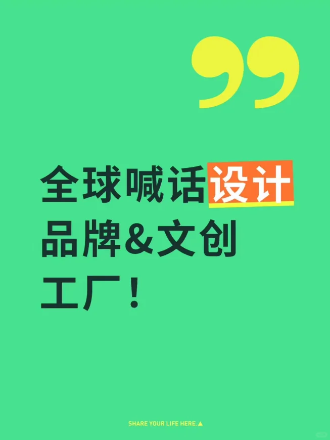 全球喊话设计品牌&文创工厂！